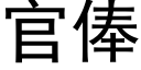 官俸 (黑体矢量字库)