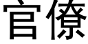 官僚 (黑体矢量字库)