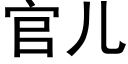 官儿 (黑体矢量字库)