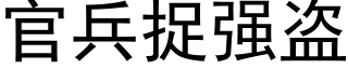 官兵捉强盗 (黑体矢量字库)