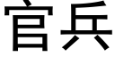 官兵 (黑體矢量字庫)