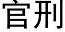 官刑 (黑體矢量字庫)