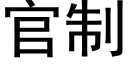 官制 (黑体矢量字库)