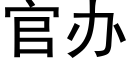 官辦 (黑體矢量字庫)