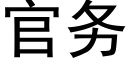 官务 (黑体矢量字库)