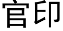 官印 (黑体矢量字库)