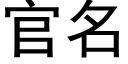 官名 (黑體矢量字庫)