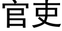 官吏 (黑體矢量字庫)