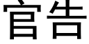 官告 (黑体矢量字库)