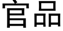 官品 (黑体矢量字库)