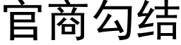 官商勾結 (黑體矢量字庫)