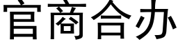 官商合办 (黑体矢量字库)