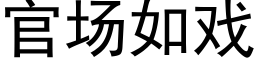 官場如戲 (黑體矢量字庫)