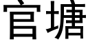 官塘 (黑體矢量字庫)