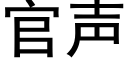 官聲 (黑體矢量字庫)