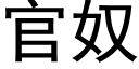 官奴 (黑体矢量字库)