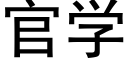 官學 (黑體矢量字庫)