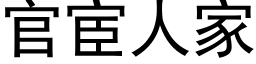 官宦人家 (黑体矢量字库)