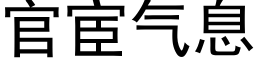 官宦氣息 (黑體矢量字庫)