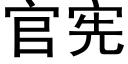 官宪 (黑体矢量字库)