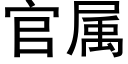 官屬 (黑體矢量字庫)