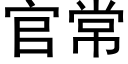 官常 (黑體矢量字庫)