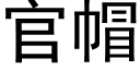 官帽 (黑体矢量字库)