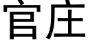 官莊 (黑體矢量字庫)