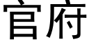 官府 (黑體矢量字庫)