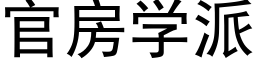 官房学派 (黑体矢量字库)