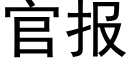 官报 (黑体矢量字库)