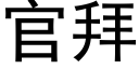 官拜 (黑體矢量字庫)