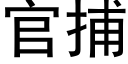 官捕 (黑體矢量字庫)