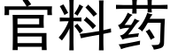 官料藥 (黑體矢量字庫)