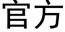 官方 (黑體矢量字庫)