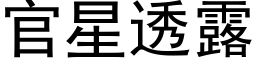 官星透露 (黑體矢量字庫)