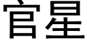 官星 (黑體矢量字庫)