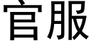 官服 (黑體矢量字庫)