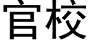 官校 (黑體矢量字庫)