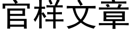 官樣文章 (黑體矢量字庫)