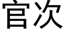 官次 (黑体矢量字库)