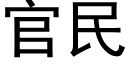 官民 (黑体矢量字库)