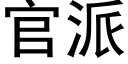 官派 (黑体矢量字库)