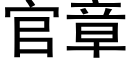 官章 (黑體矢量字庫)