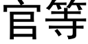 官等 (黑體矢量字庫)