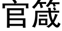 官箴 (黑體矢量字庫)