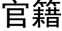 官籍 (黑體矢量字庫)