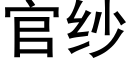 官纱 (黑体矢量字库)