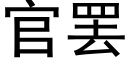 官罢 (黑体矢量字库)