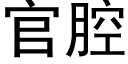 官腔 (黑體矢量字庫)